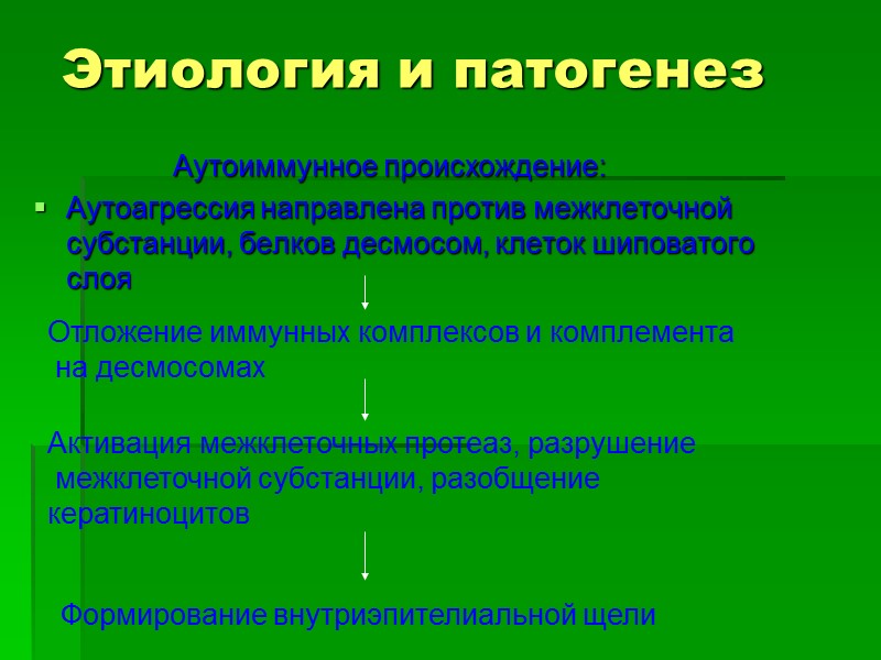 Этиология и патогенез  Аутоиммунное происхождение:  Аутоагрессия направлена против межклеточной субстанции, белков десмосом,